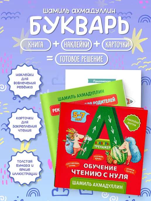 Букварь тренажер обучение чтению с нуля для детей 5–7 лет