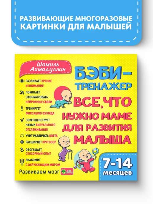 Бэби-тренажер 7-14 мес Развивающие картинки для малышей