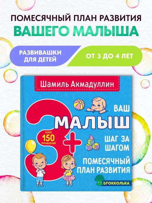 Ваш малыш 3+. Помесячный план развития.до 4-х лет.
