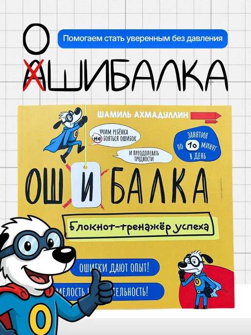 Детский мотивационный дневник успеха Ошибалка