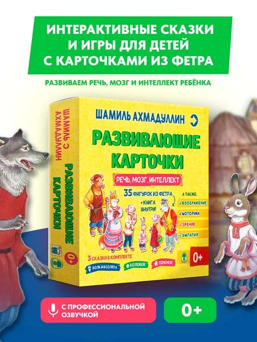 Интерактивные сказки Карточки из фетра Развитие речи