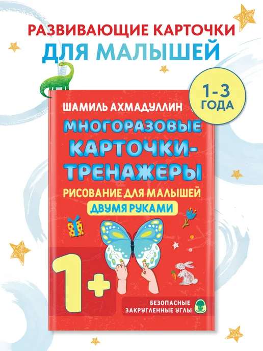 Карточки-тренажеры Рисование двумя руками для малышей