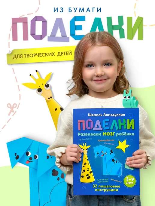 Книга-тренажер. Поделки из бумаги для детей 3-9 лет
