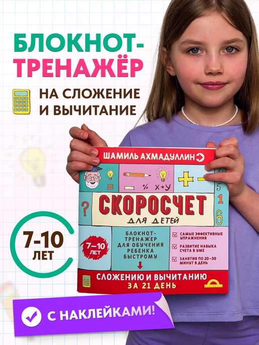 Книга тренажер. Скоросчет. Сложение и вычитание 7–10 лет