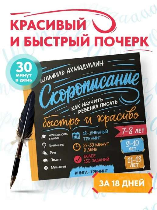 Книга-тренажёр. Скорописание. Быстро и красиво. 7–13 лет