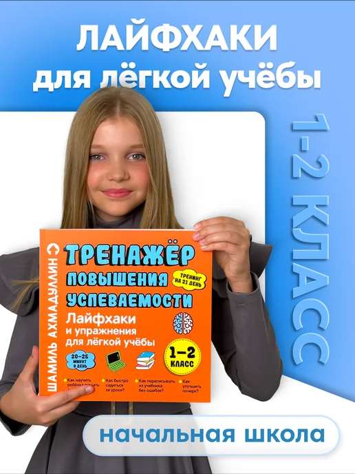 Лайфхаки 1-2 класс. Тренажер повышения успеваемости