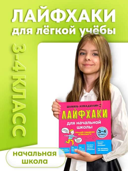 Лёгкая учёба. 3–4 класс. Лайфхаки для школьников