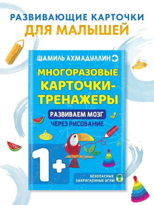 Многоразовые карточки-тренажеры. Развитие через рисование 1+