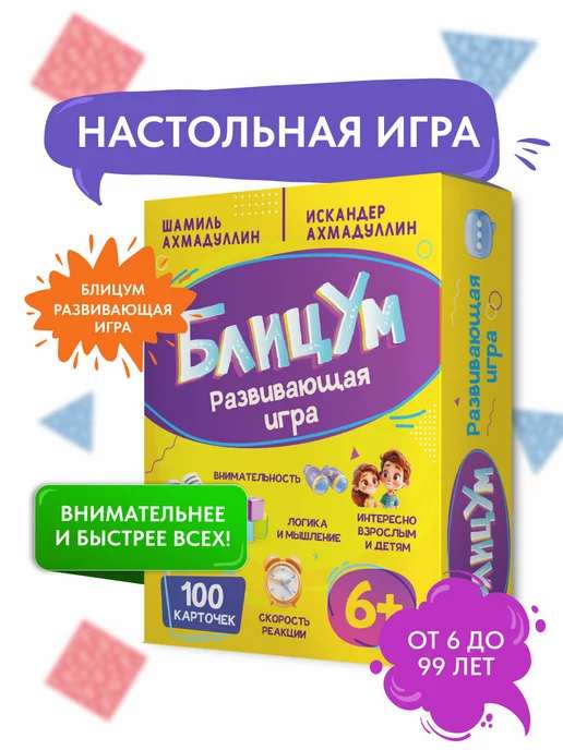 Настольная игра БлицУм. Логика, внимание и скорость. 5+