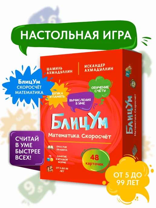 Настольная игра 5+: БлицУм. Математика. Скоросчет