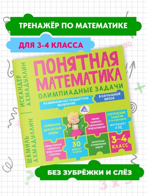 Олимпиадные задачи. 3–4 класс. Понятная математика.