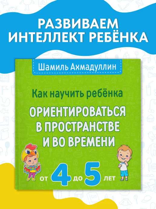Ориентируемся в пространстве. Время и предлоги, 4-5 лет