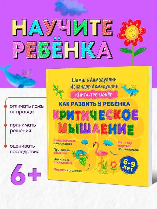 Развиваем критическое мышление у ребенка 6-9 лет