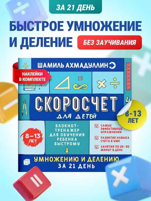 Скоросчет. Быстрое умножение и деление, 8–13 лет