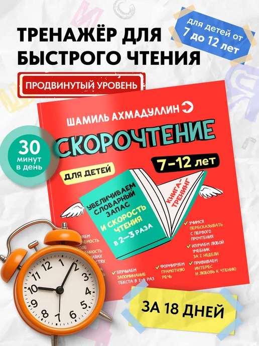 Скорочтение для детей 7-12 лет. Тренажёр для чтения