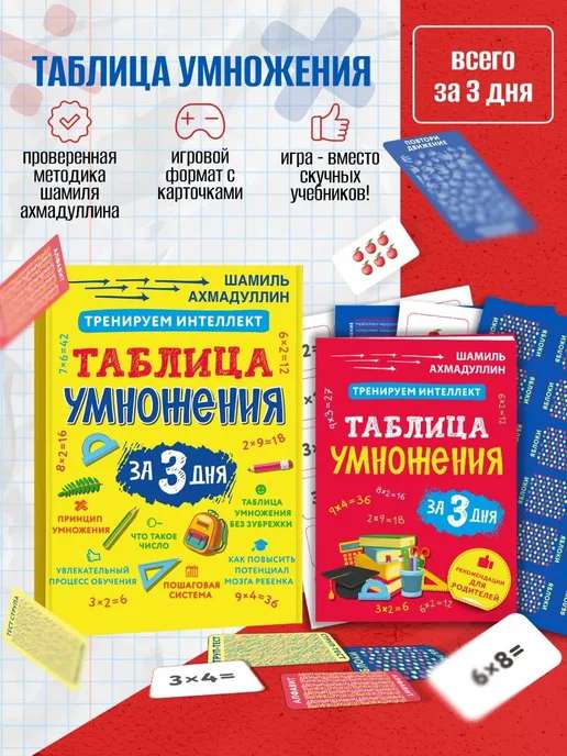 Таблица умножения за 3 дня для детей 7–10 лет с карточками