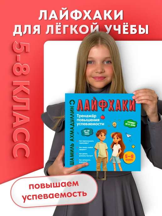 Тренажёр успеваемости. Лёгкая учёба. 5–8 класс. Лайфхаки.