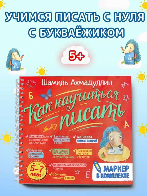Прописи. Учимся писать. Тренажер по письму