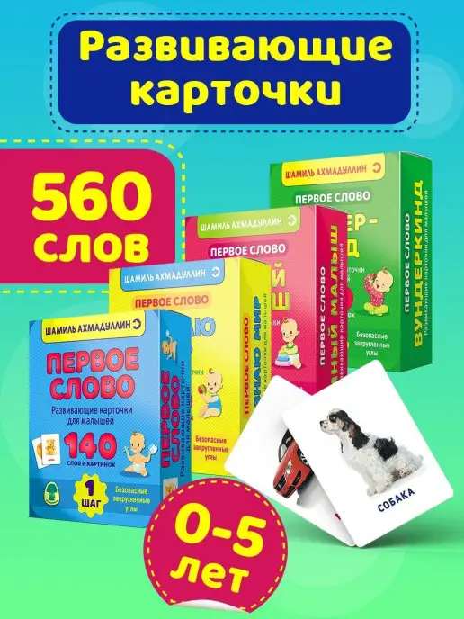 Развивающие карточки Шаг за шагом Первое слово 560 слов 0+