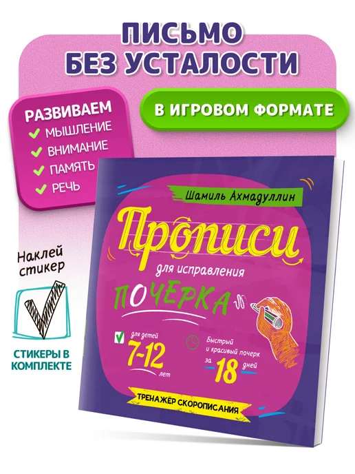 Прописи для исправления почерка 7-12 лет.