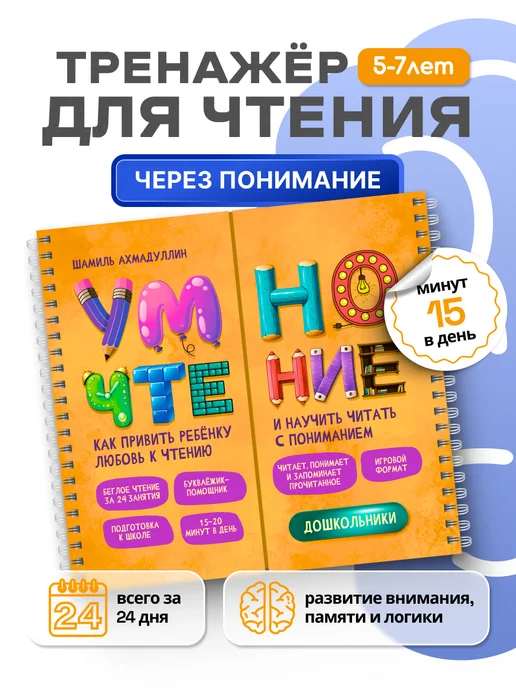 Книга-тренажер. Умночтение для дошкольников 5-7 лет