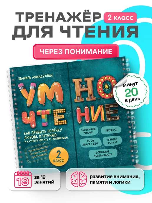 Блокнот-тренажер. Умночтение для школьников 2 класс, 8-9 лет