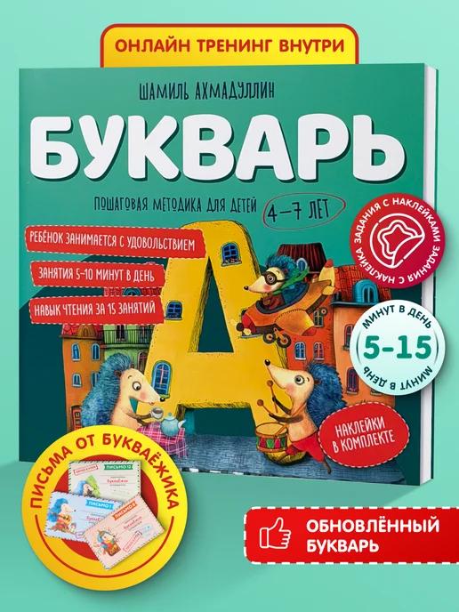 Обложка книги Букварь-тренажёр для дошкольников 4–7 лет алфавит