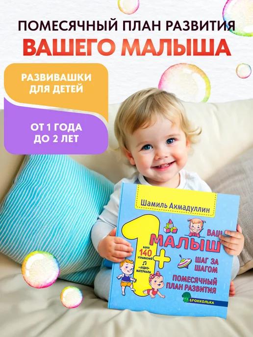 Обложка книги Ваш малыш. Шаг за шагом. Помесячный план развития 1+