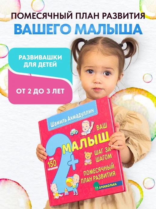Обложка книги Ваш малыш. Шаг за шагом. Помесячный план развития 2+