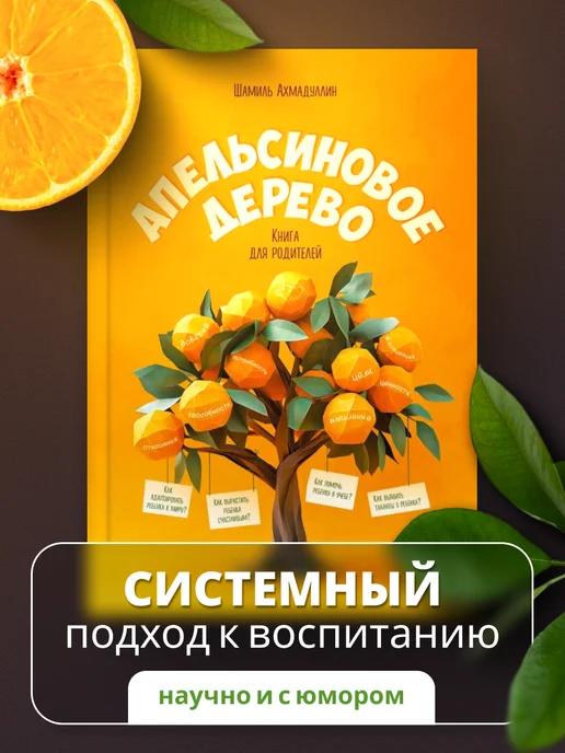 Обложка книги Книга по воспитанию детей. Апельсиновое дерево.