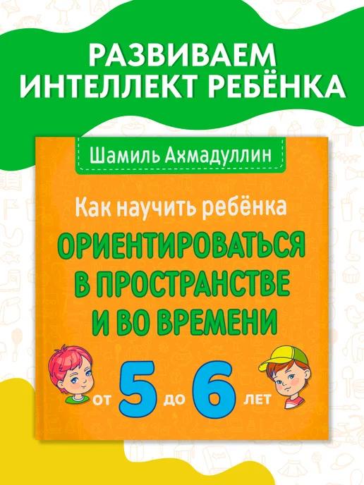 Обложка книги Ориентируемся в пространстве и во времени, предлоги 5 6 лет