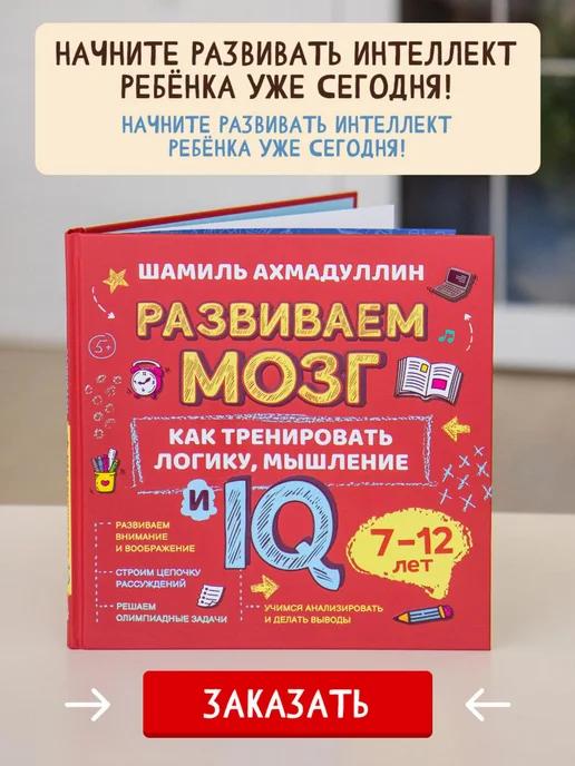 Обложка книги Развиваем мозг ребенка, интелект, IQ для детей, 7-12 лет