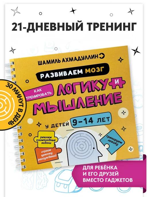 Обложка книги Развиваем мозг. Тренируем логику и мышление у детей 9-14