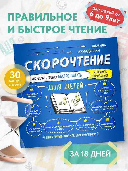 Обложка книги Скорочтение для детей книга тренажер 6, 7, 8, 9 лет