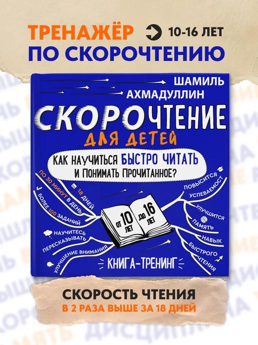 Обложка книги Скорочтение для детей 10-16. Учимся читать быстро