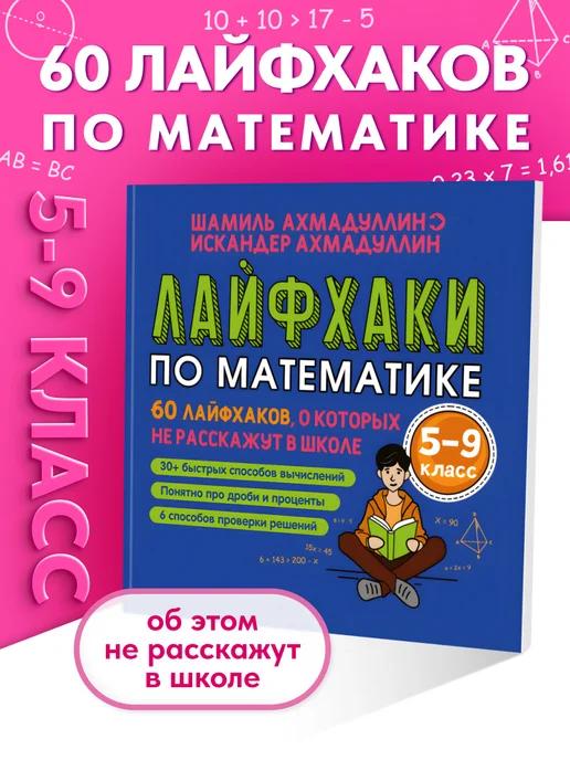 Обложка книги Тренажер. 60 лайфхаков по математике 5-9 класс.