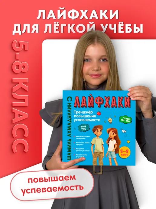 Обложка книги Тренажёр успеваемости. Лёгкая учёба. 5–8 класс. Лайфхаки.