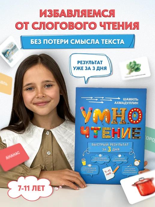 Обложка книги Умночтение. Результат за 3 дня. Нейротренажер