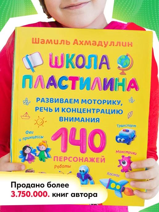 Обложка книги Книга по лепке. Школа Пластилина 3-9 лет. Шамиль Ахмадуллин