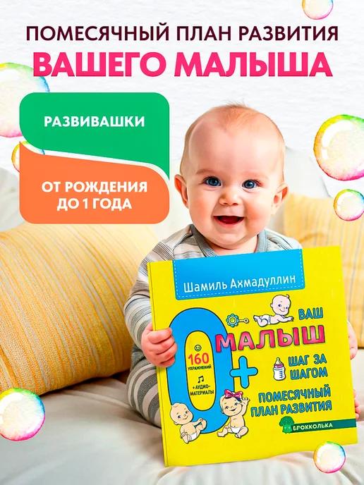 Обложка книги Ваш малыш 0+ Помесячный план развития до 1 года
