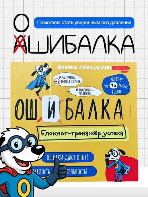 Обложка книги Детский мотивационный дневник успеха Ошибалка