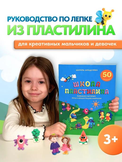 Обложка книги Книга по лепке для детей 3-9 лет Школа пластилина.