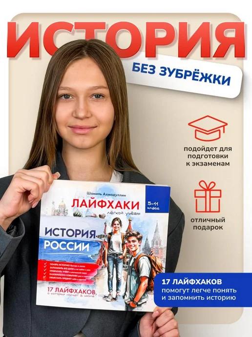 Обложка книги Лайфхаки по Истории России 5-11 класс