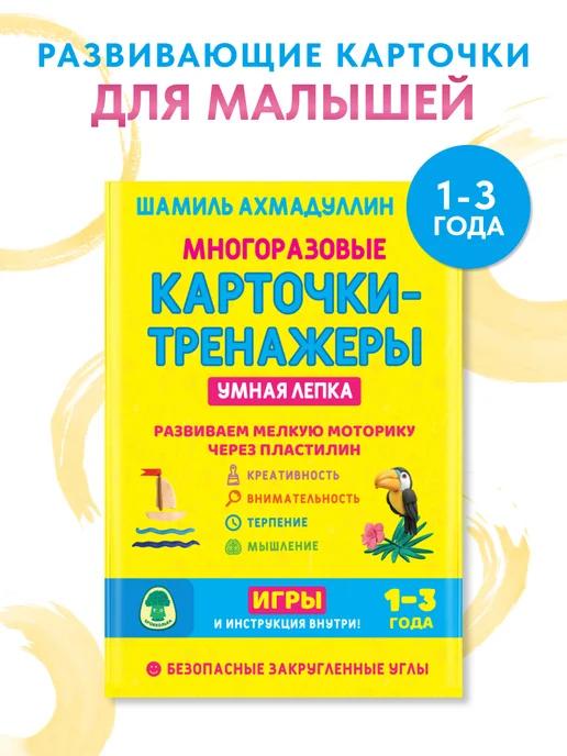 Обложка книги Лепка для ребенка 1-3. Многоразовые карточки тренажеры