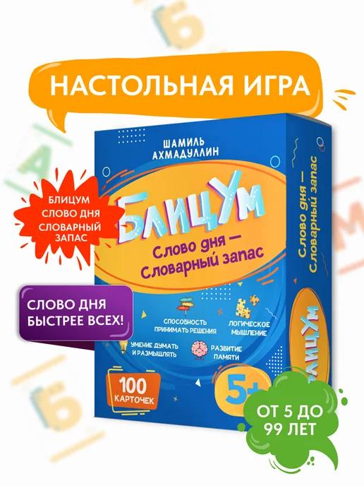 Обложка книги Настольная игра 5+: БлицУм. Слово дня - Словарный запас