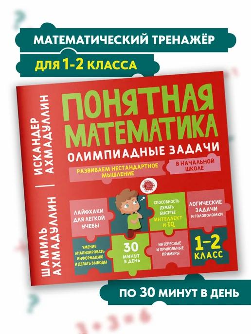 Обложка книги Олимпиадная математика 1-2 класс