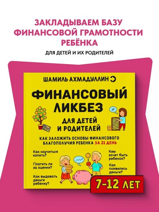 Обложка книги Финансовая грамотность для детей 7-12 лет, ликбез