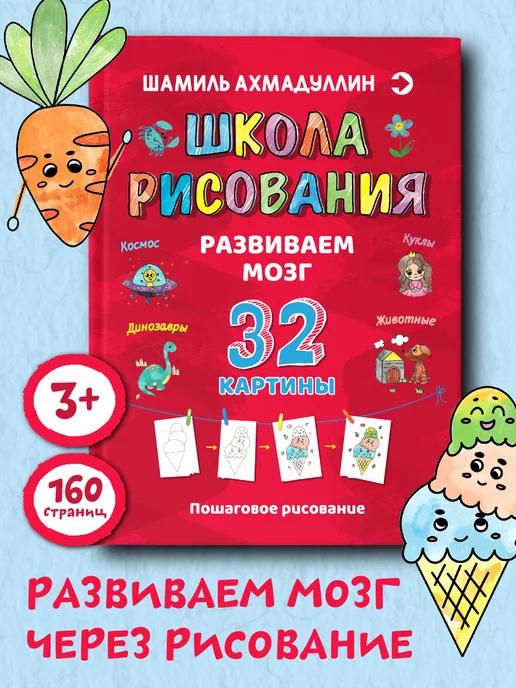 Обложка книги Школа рисования. Развитие мозга. 32 картины для детей
