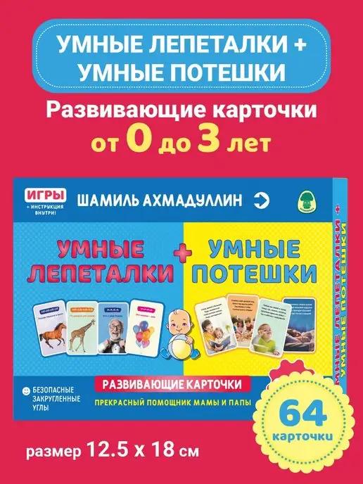 Обложка книги Развивающий набор. Умные лепеталки+Умные потешки. 0+.