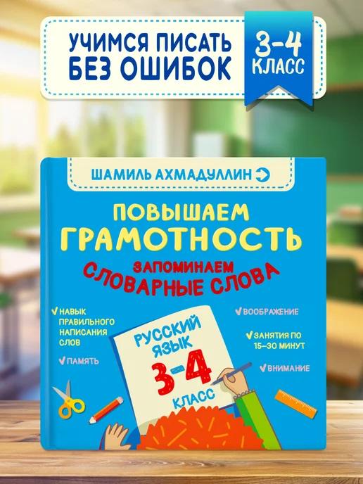 Обложка книги Русский язык. Словарные слова. 3–4 класс